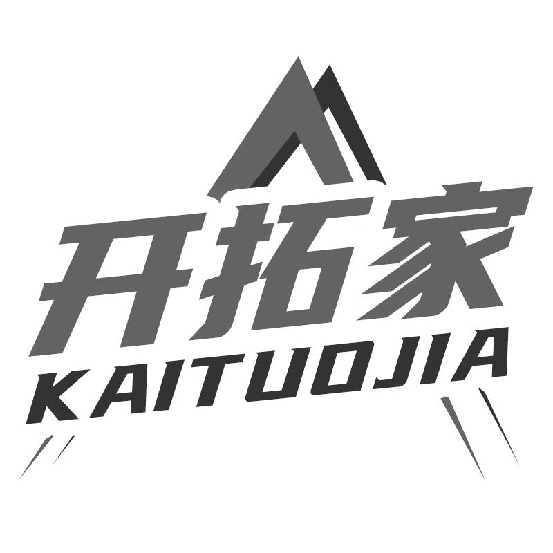 转让商标-开拓家