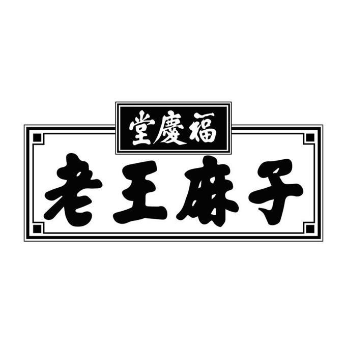 商标文字福庆堂 老王麻子商标注册号 21754454,商标申请人哈尔滨王