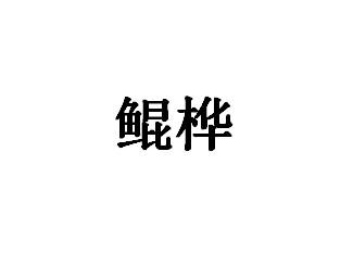 转让商标-鲲桦