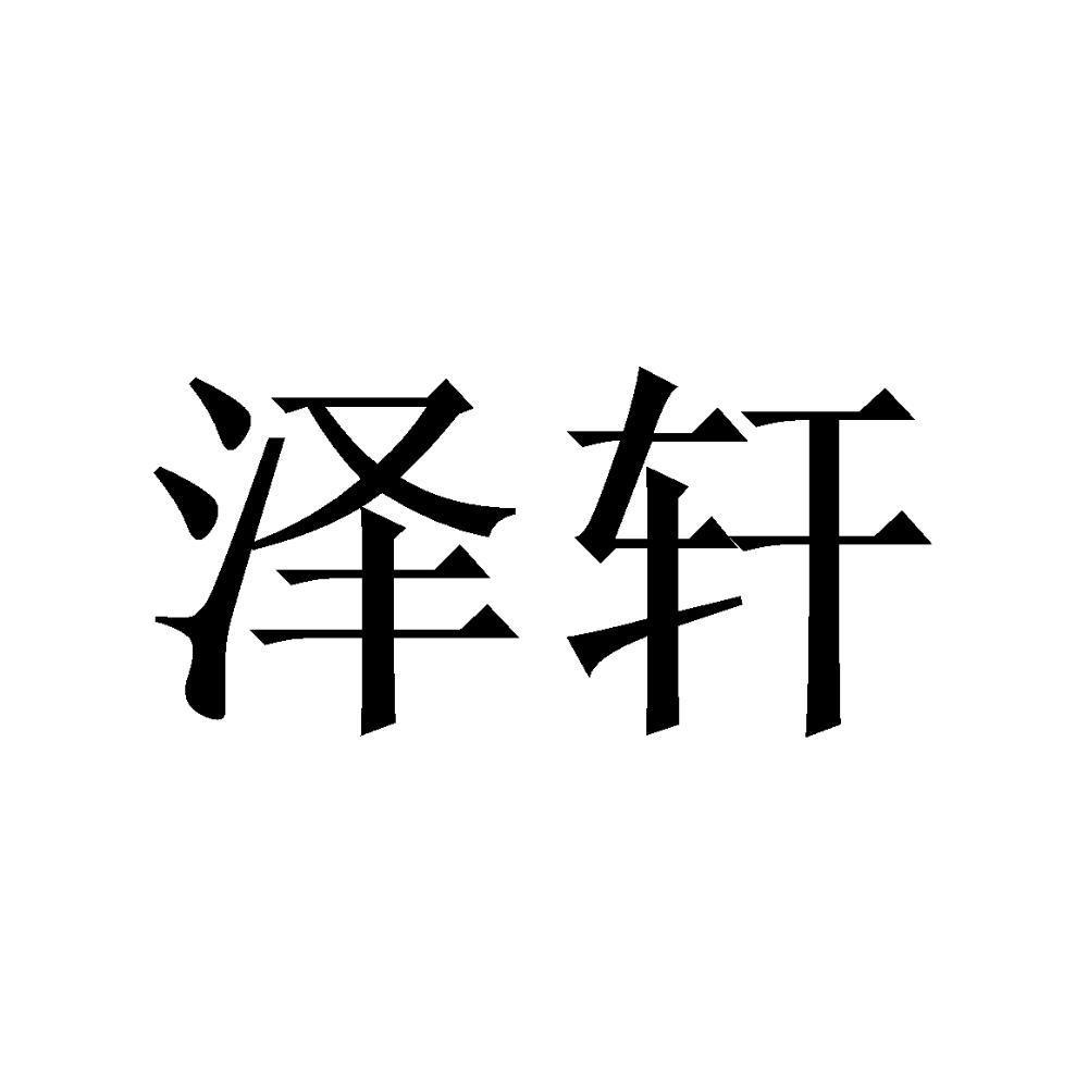 商标文字泽轩 泽商标注册号 43720571,商标申请人山东泽轩环保科技