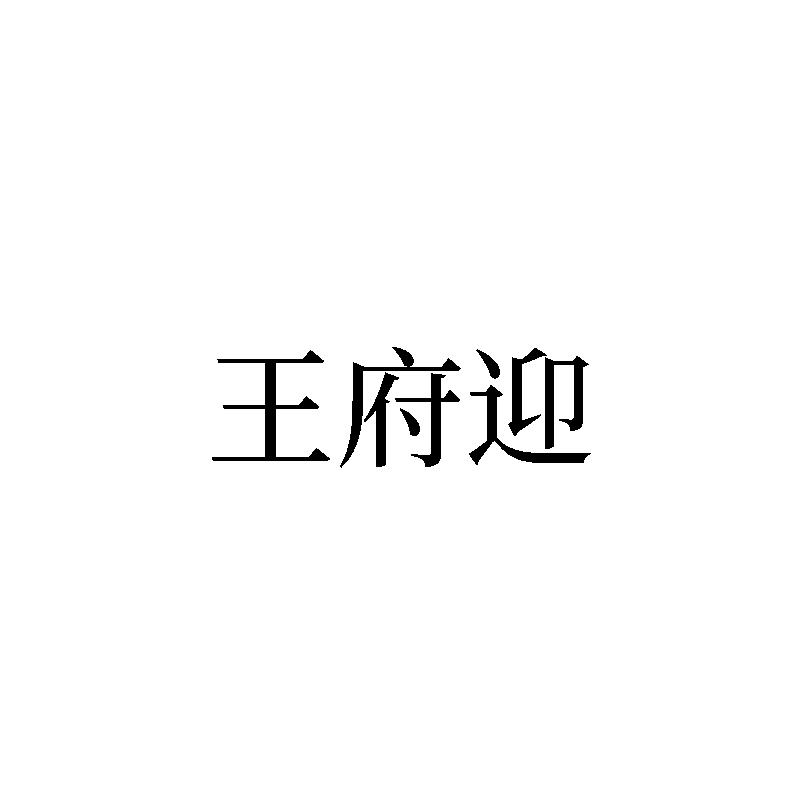 转让商标-王府迎
