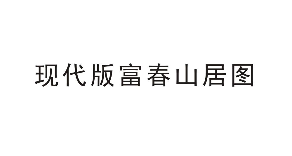商标文字现代版富春山居图商标注册号 46871117,商标申请人杭州