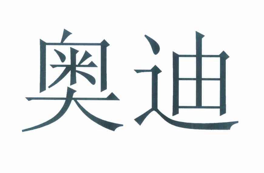 奥迪商标标样