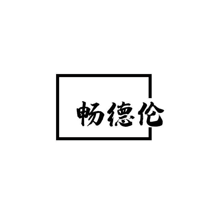 转让商标-畅德伦