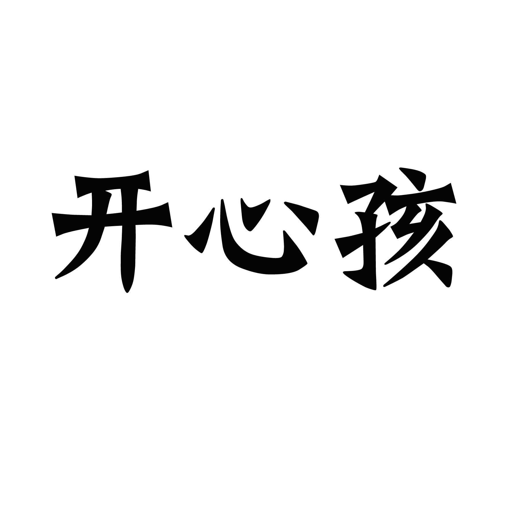 开心图片带字头像,姓氏头像带字图片