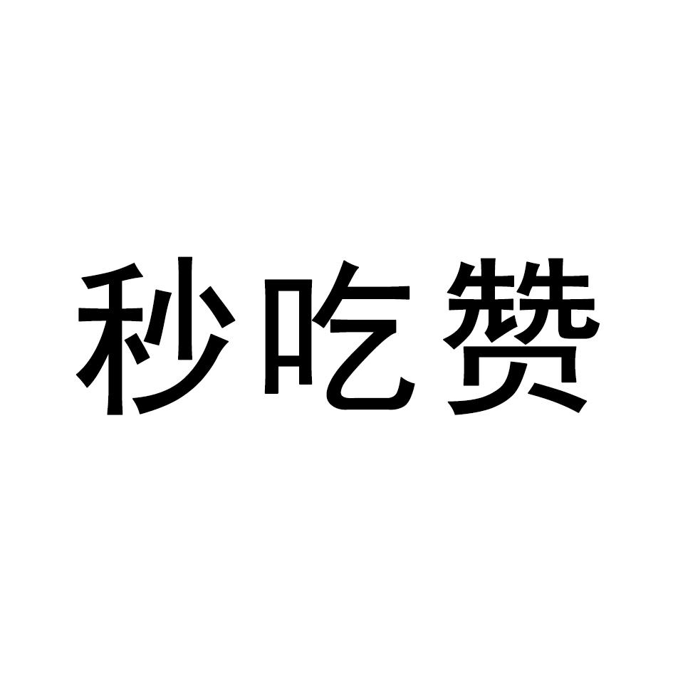 转让商标-秒吃赞