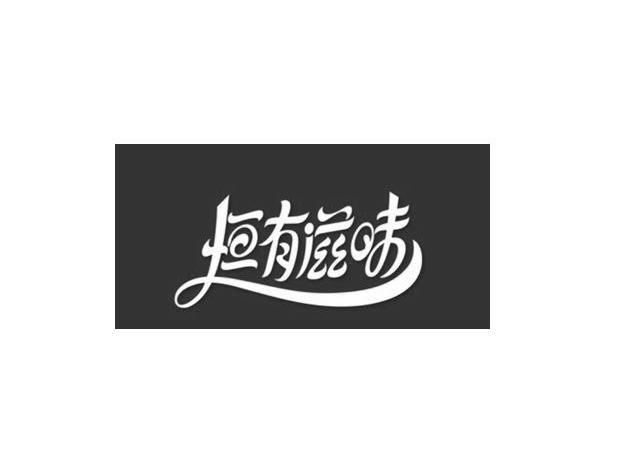 商标文字恒有滋味商标注册号 13052144,商标申请人广州恒有饮料食品