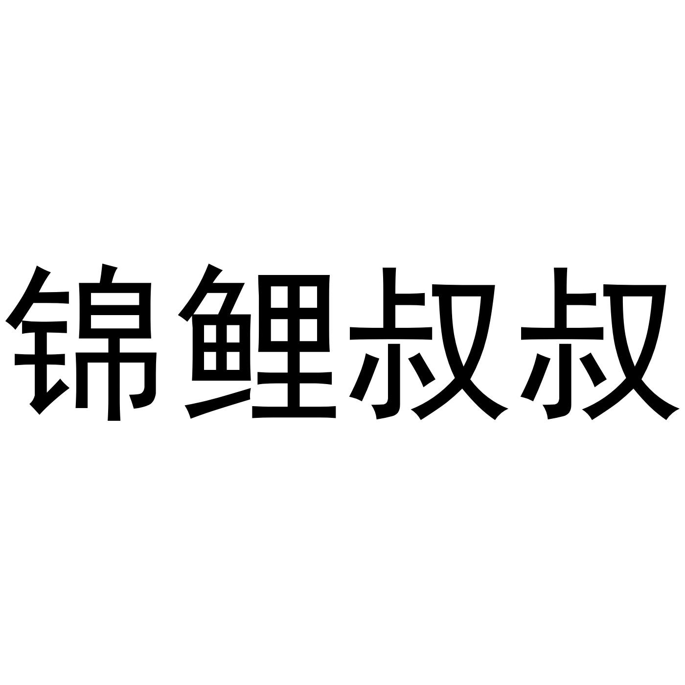 转让商标-锦鲤叔叔