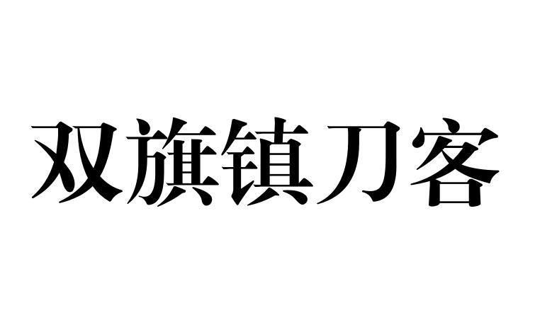 商标文字双旗镇刀客商标注册号 45755738,商标申请人桂林三固贸易有限