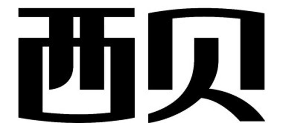 西贝字体图片图片