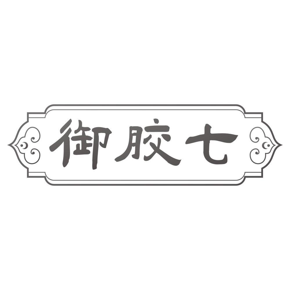 转让商标-御胶七