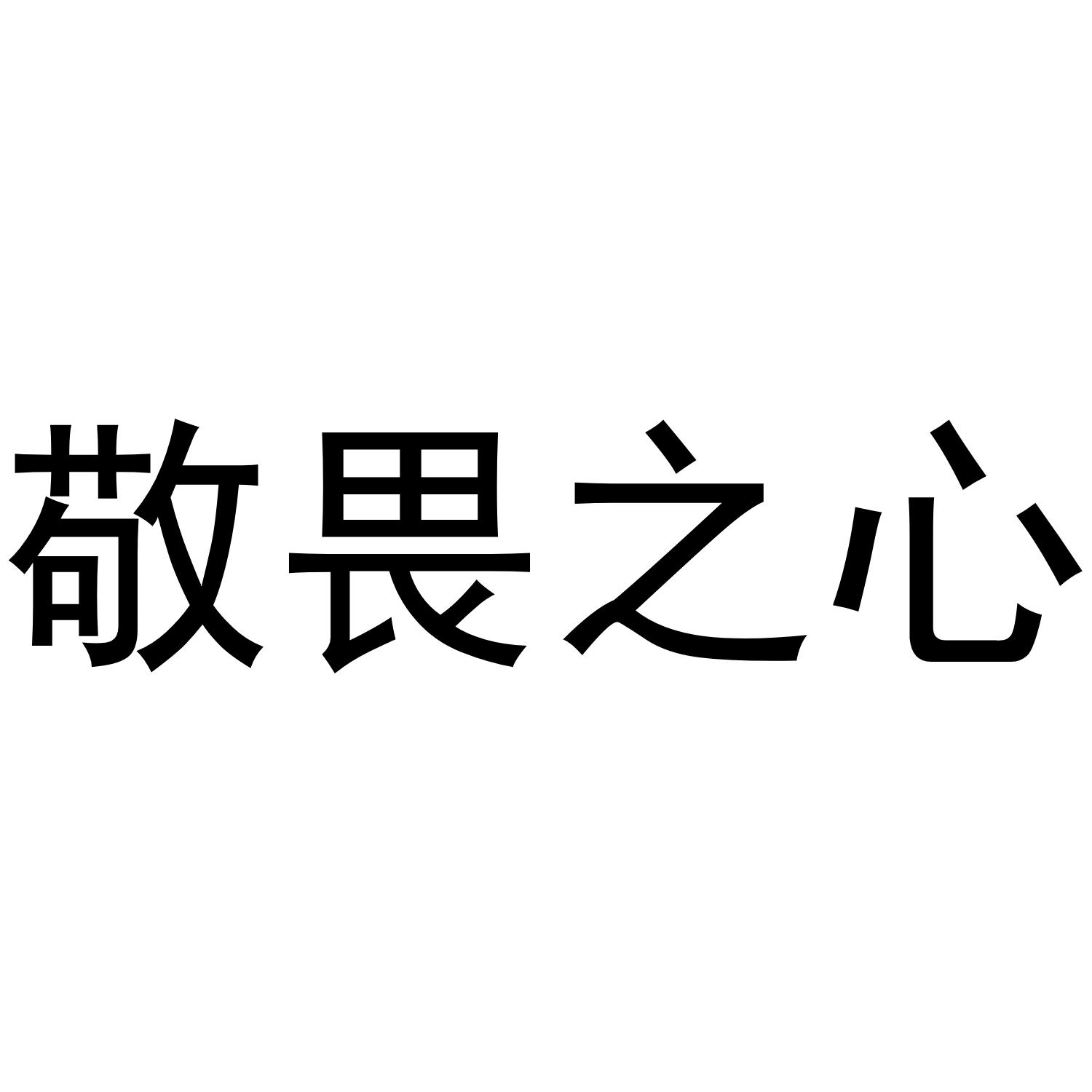 商标文字敬畏之心商标注册号 56445128,商标申请人戴皎娇的商标详情