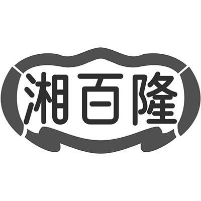 转让商标-湘百隆