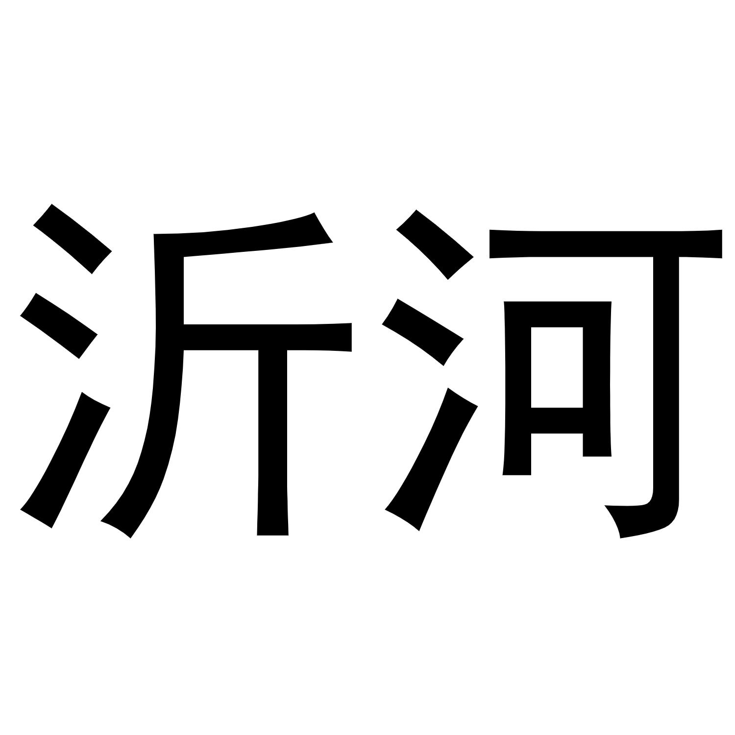 商标文字沂河商标注册号 45863133,商标申请人临沂市新翔工程机械有限