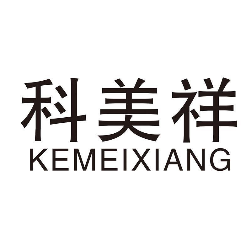 转让商标-科美祥
