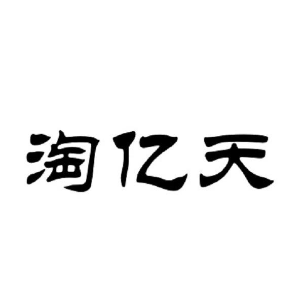 转让商标-淘亿天
