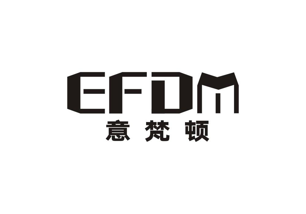 转让商标-意梵顿 EFDM