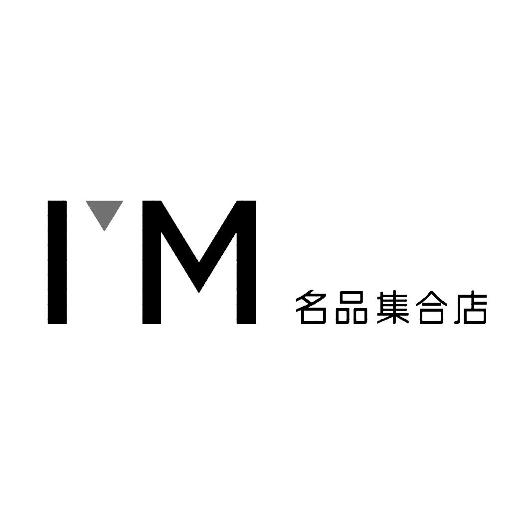 商标文字名品集合店 im商标注册号 15862918,商标申