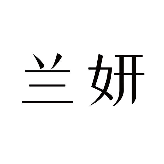 商标文字兰妍商标注册号 57026989,商标申请人兰研有限公司的商标详情