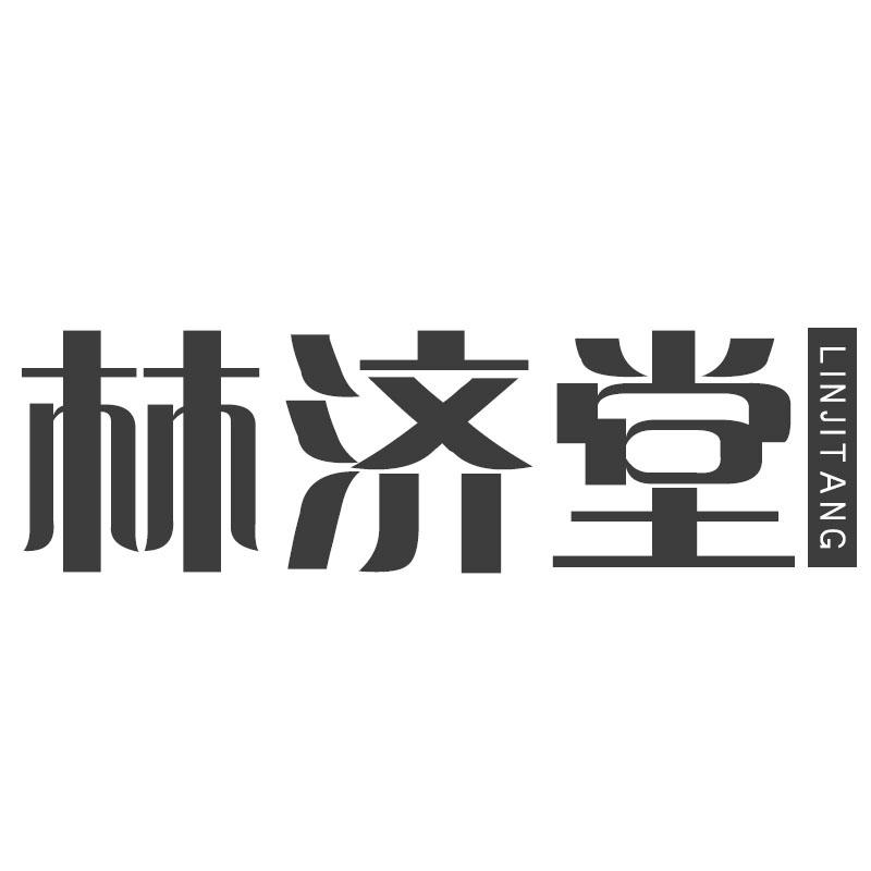 转让商标-林济堂
