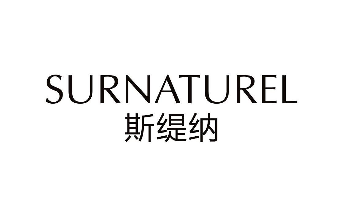 商标文字斯缇纳 surnaturel商标注册号 11757423,商标申请人哈尔滨市