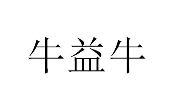 转让商标-牛益牛