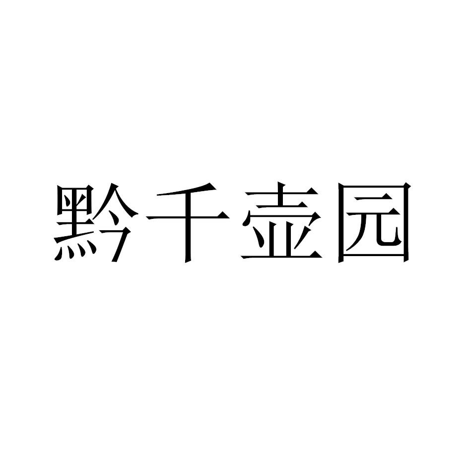 商標文字黔千壺園商標註冊號 49293516,商標申請人秦賢松的商標詳情