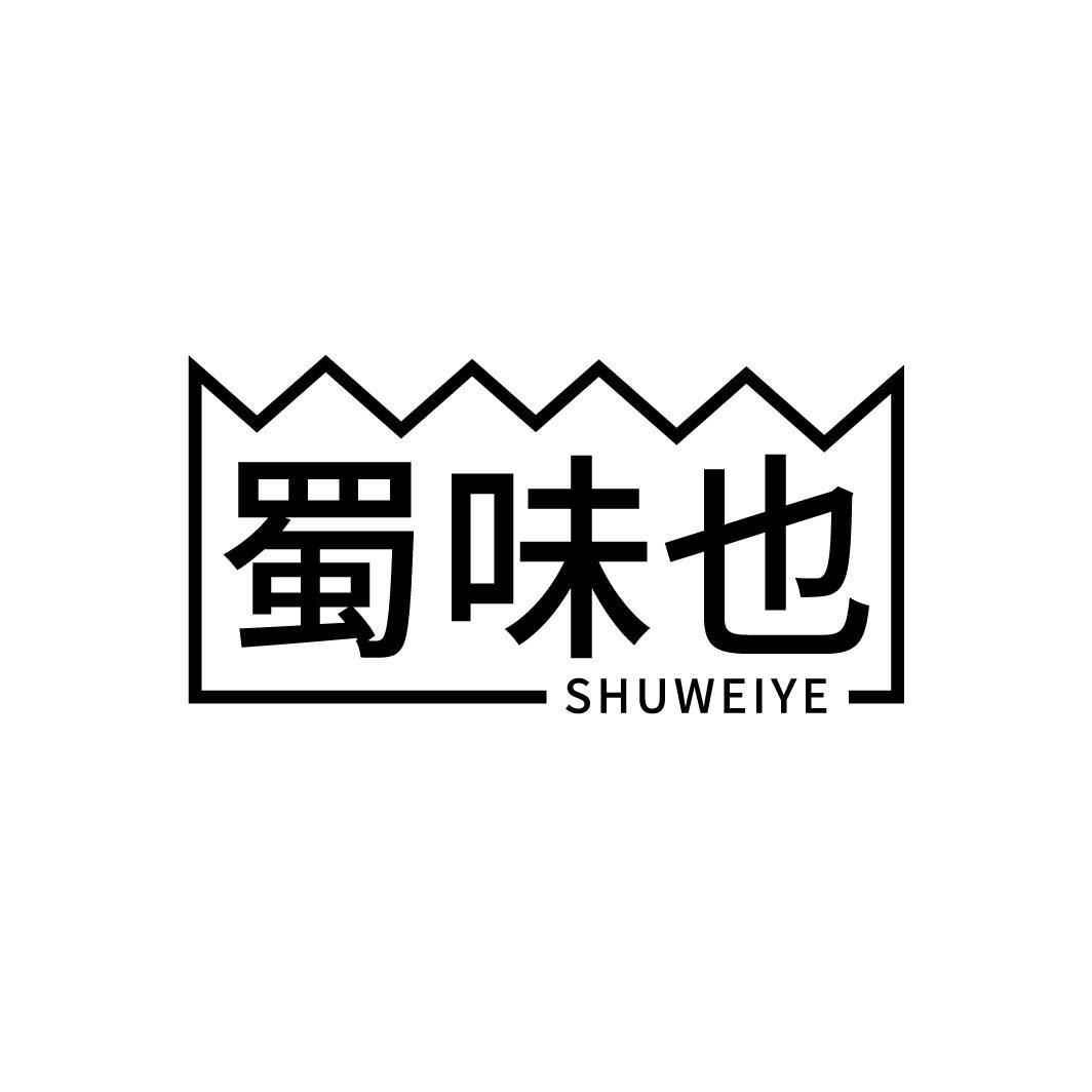 转让商标-蜀味也
