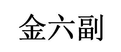 商標文字金六副商標註冊號 48200913,商標申請人文福湘的商標詳情