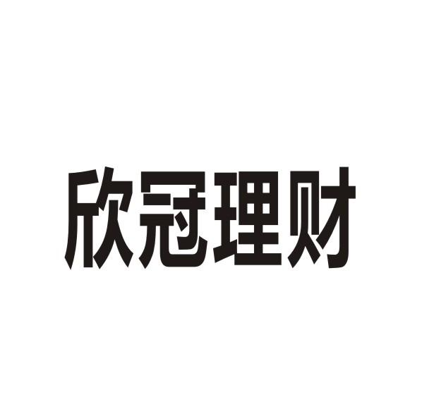 转让商标-欣冠理财