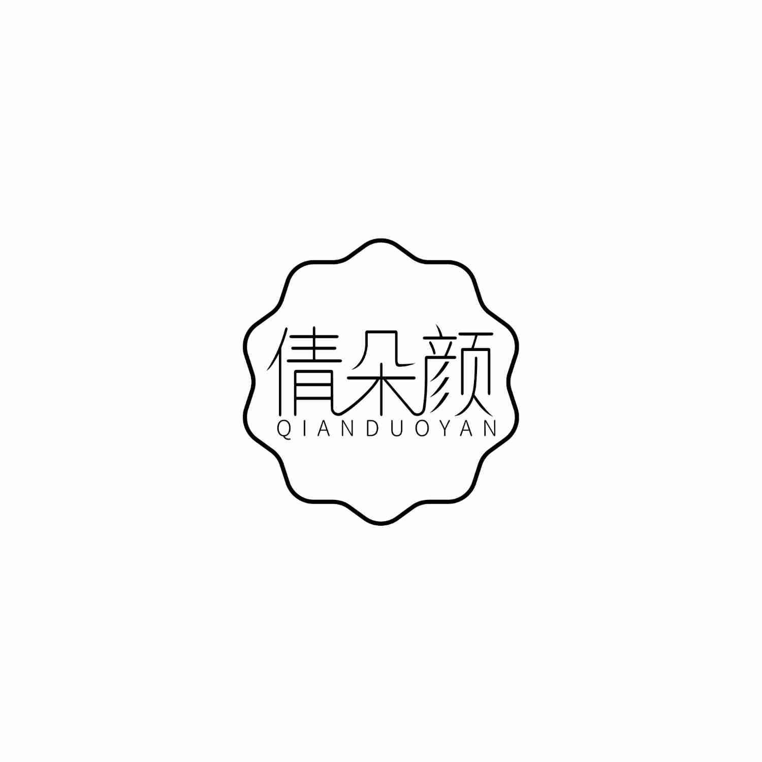 转让商标-倩朵颜