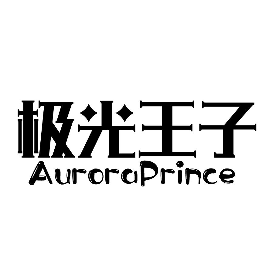 转让商标-极光王子 AURORAPRINCE