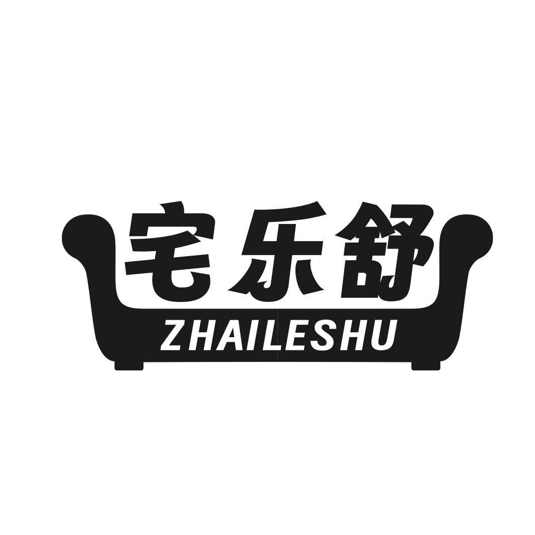 转让商标-宅乐舒