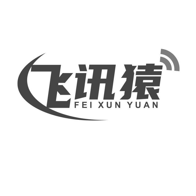 转让商标-飞讯猿