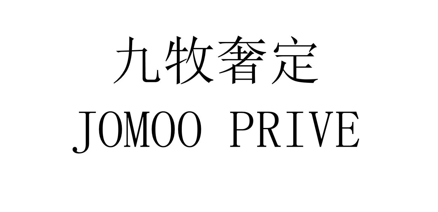 商標文字九牧奢定 jomoo prive商標註冊號 60668239,商標申請人九牧