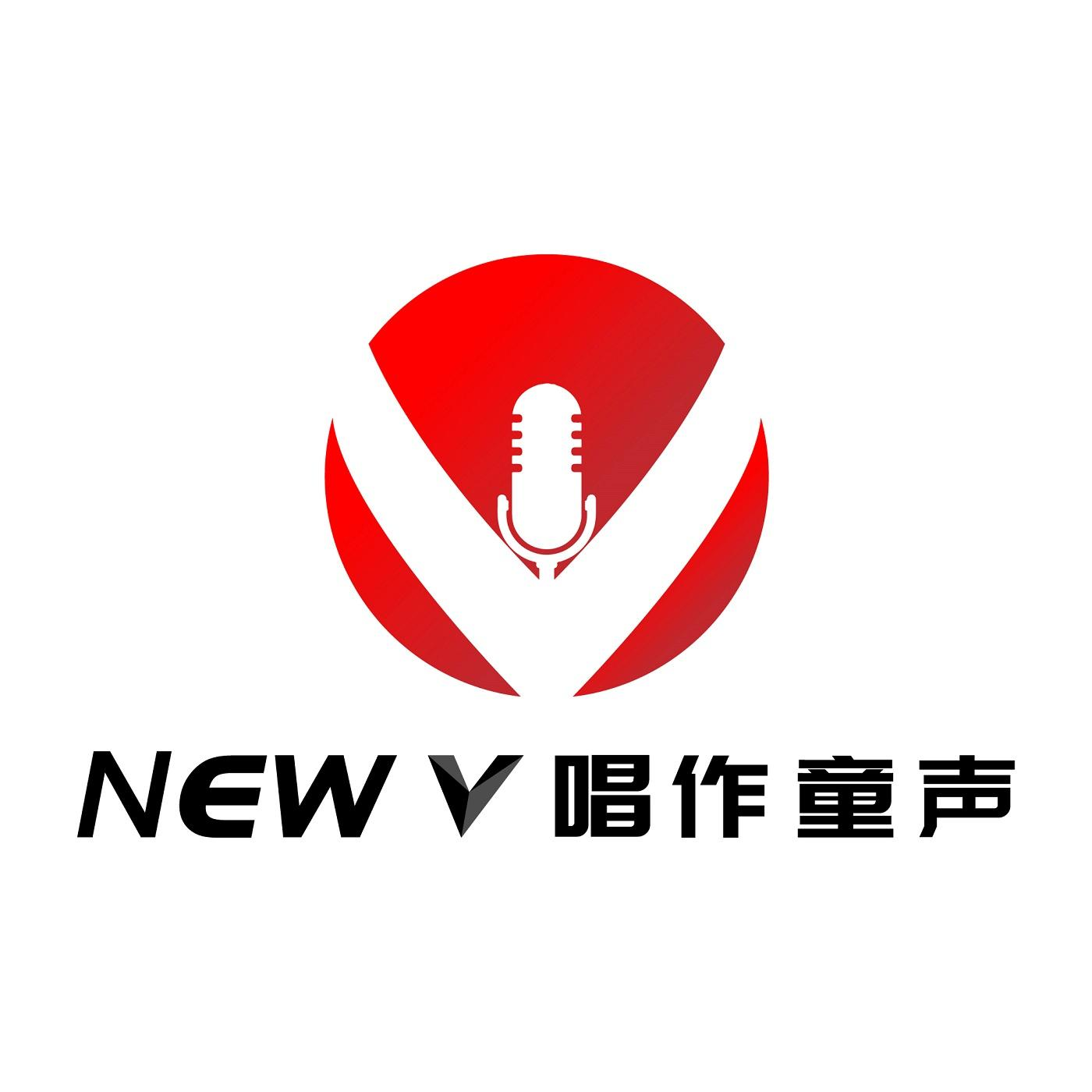 商标文字唱作童声 new v商标注册号 47488329,商标申请人唐诗勇的商标