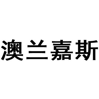 商标文字澳兰嘉斯商标注册号 27462622,商标申请人于才的商标详情