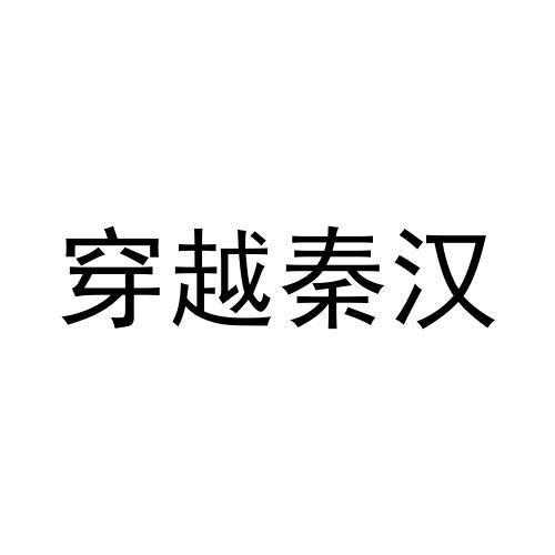 转让商标-穿越秦汉