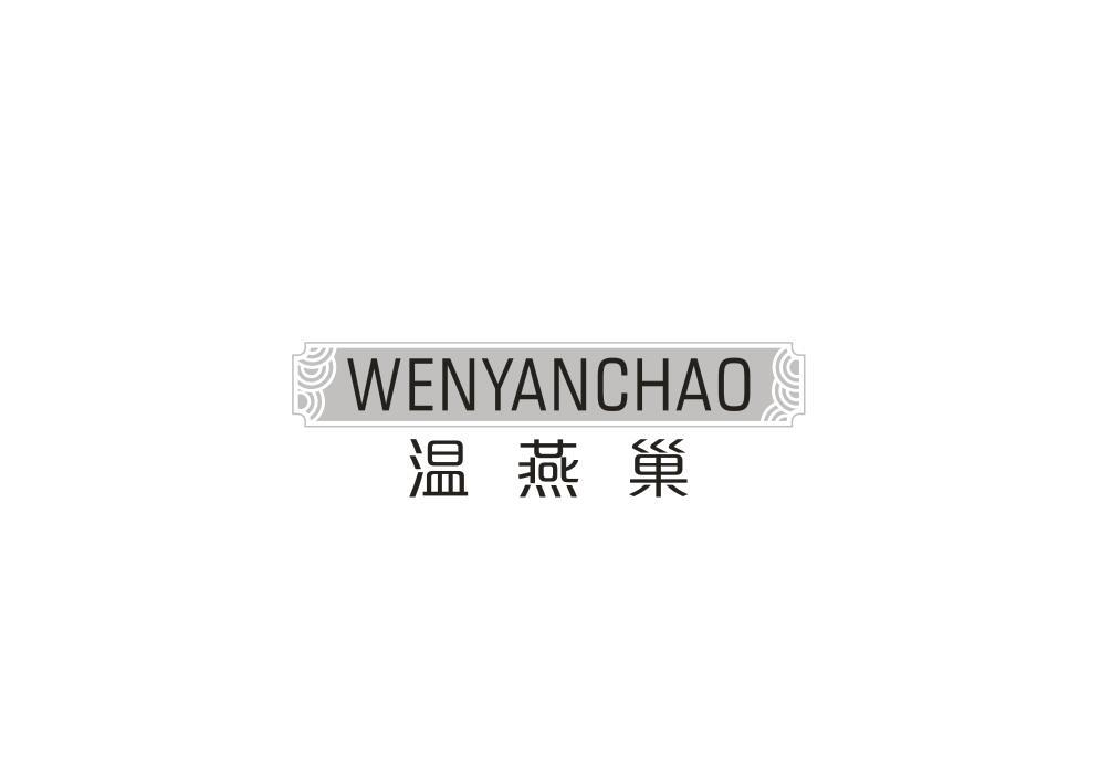 转让商标-温燕巢