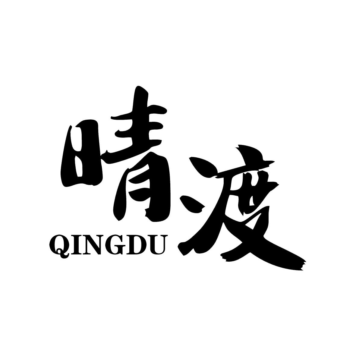 商标文字晴渡商标注册号 34192667,商标申请人苑子辰的商标详情 标