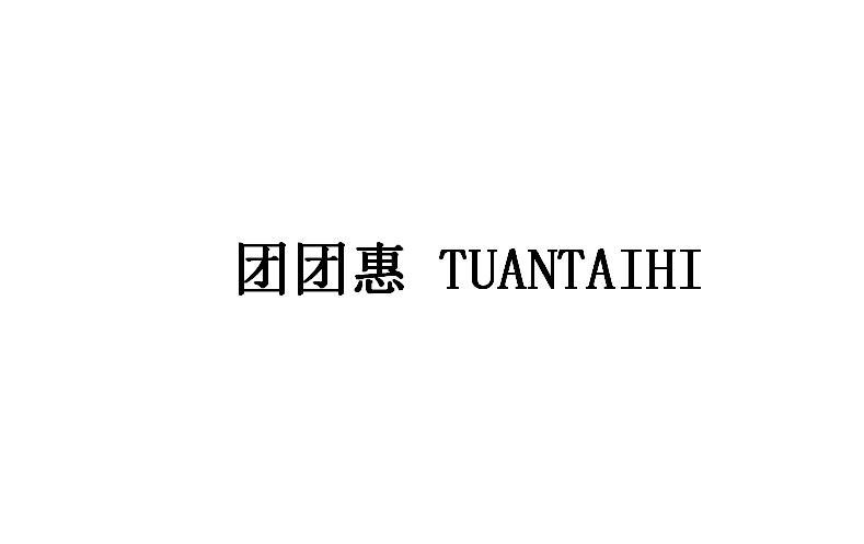 转让商标-团团惠 TUANTAIHI