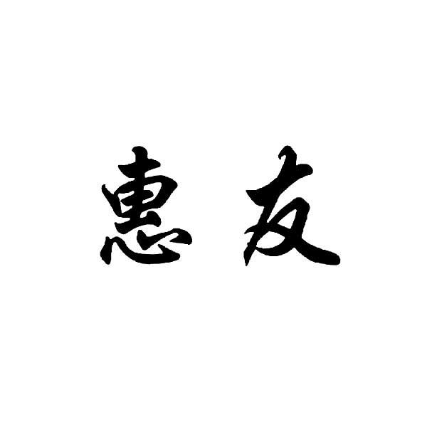 商标文字惠友商标注册号 20992589,商标申请人金善娟的商标详情 标
