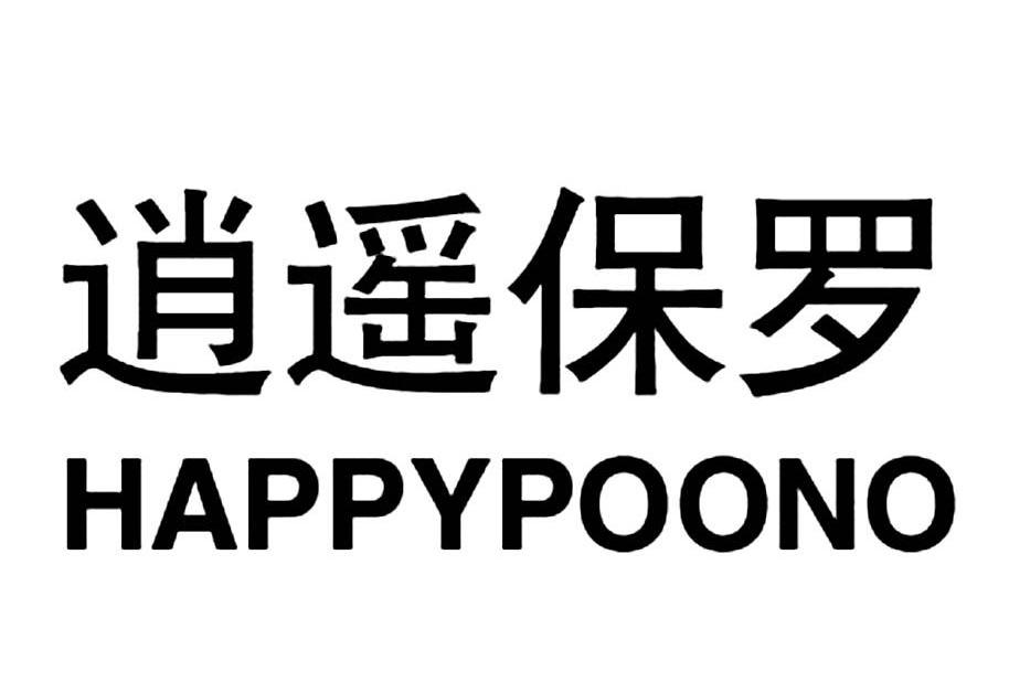 转让商标-逍遥保罗 HAPPYPOONO