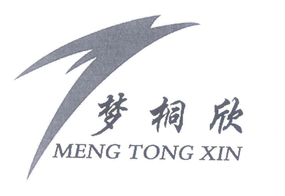 转让商标-梦桐欣;M