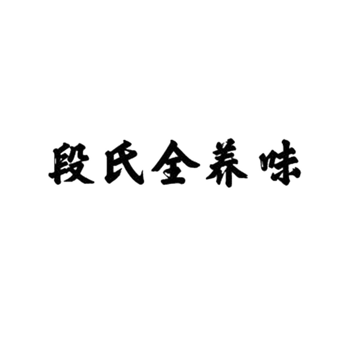 商標文字段氏全養味商標註冊號 53449327,商標申請人段張鋒的商標詳情