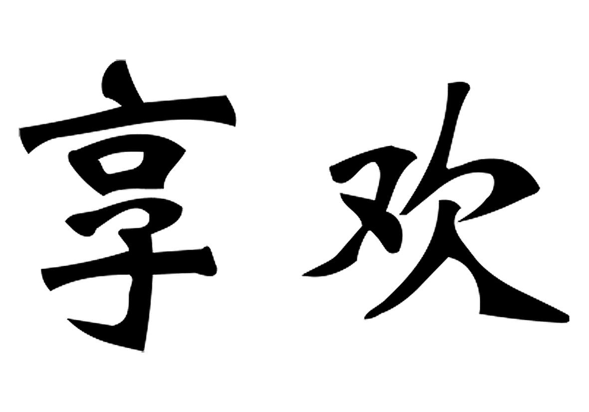 转让商标-享欢