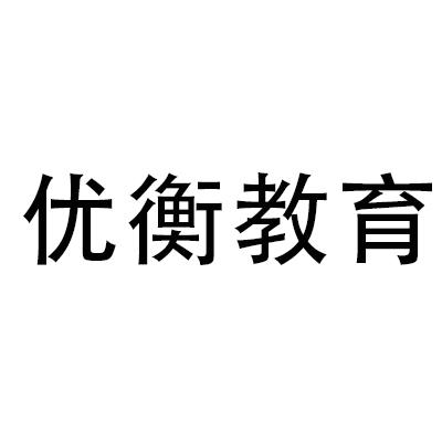 商标文字优衡教育商标注册号 57292019,商标申请人临沂教育集团有限