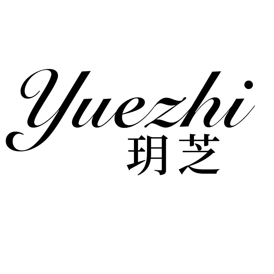 转让商标-玥芝
