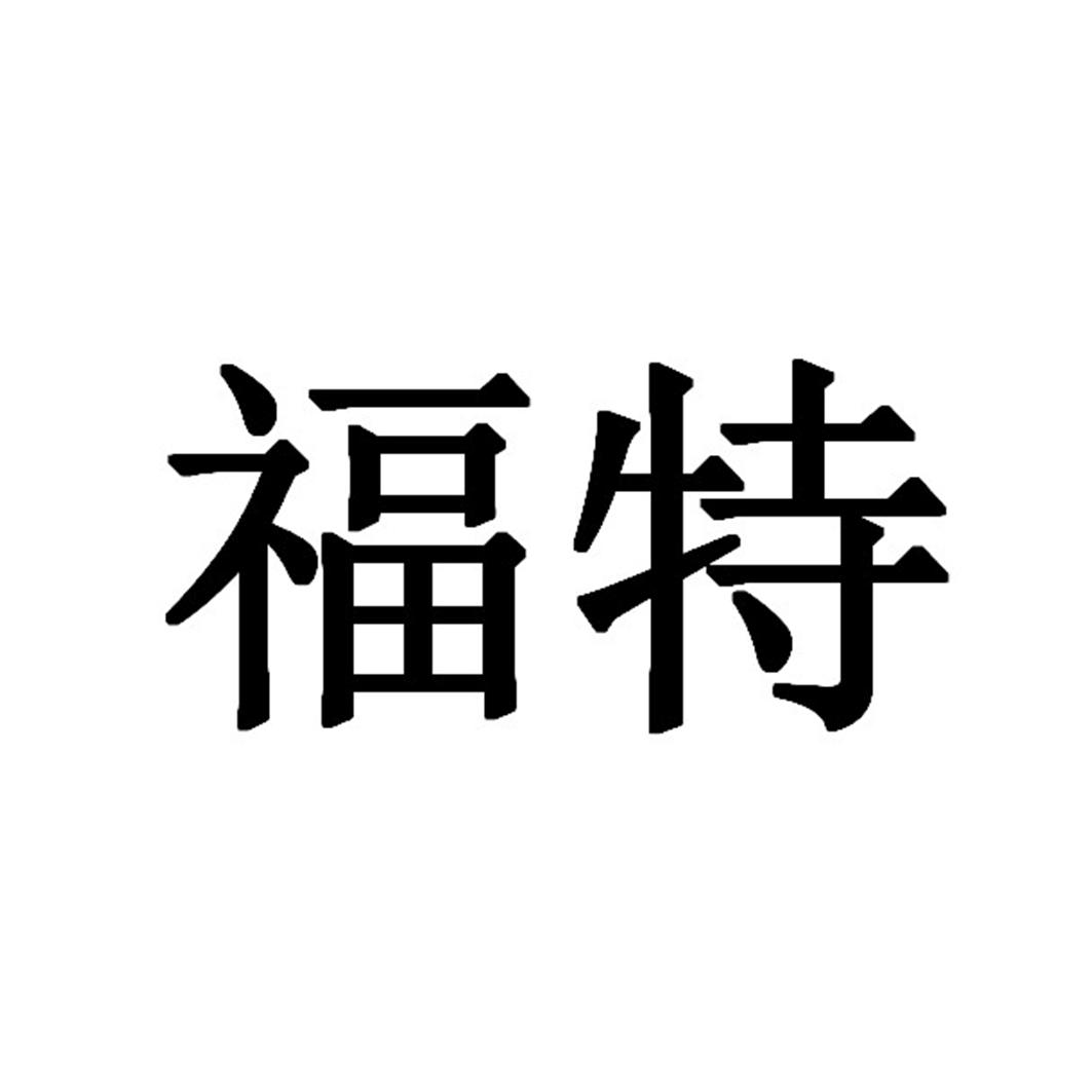 福特商标标样