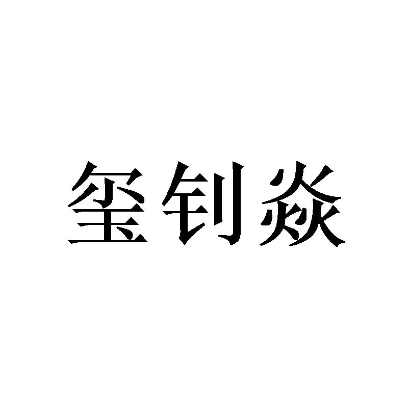 转让商标-玺钊焱